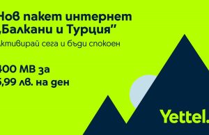 Клиентите на Yettel сърфират свободно в новата роуминг зона „Балкани и Турция“