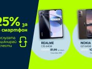 Yettel предлага смартфони с 25% отстъпка при връщане на стар апарат
