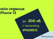 Yettel посвещава онлайн седмица на iPhone 13 с отстъпки до 300 лв.