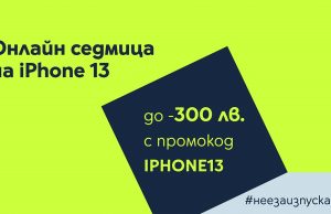 Yettel посвещава онлайн седмица на iPhone 13 с отстъпки до 300 лв.