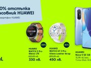 Yettel предлага отстъпки до 50% за смарт часовниците на Huawei при покупка на смартфон от същата марка