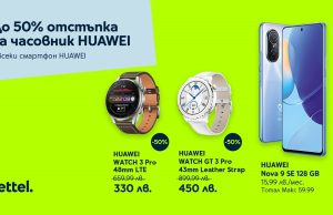 Yettel предлага отстъпки до 50% за смарт часовниците на Huawei при покупка на смартфон от същата марка