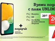Безкрайни минути, неограничен интернет на максимална скорост и подарък 5G смартфон с мобилен план от А1