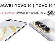 Започват предварителните продажби на Huawei nova 10 и nova 10 Pro, в комплект с FreeBuds Pro 2