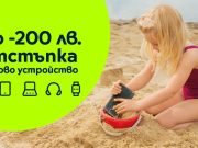Новият сезон и учебната година започват с отстъпка до 200 лв от Yettel за смартфони, смарт джаджи, лаптопи и таблети