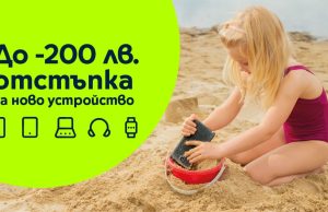 Новият сезон и учебната година започват с отстъпка до 200 лв от Yettel за смартфони, смарт джаджи, лаптопи и таблети