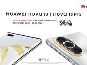 Yettel започва предварителна продажба на най-новите модели от серията Nova на Huawei