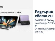 Yettel дава 24 месеца безплатна застраховка за звездите от Galaxy Z серията на Samsung
