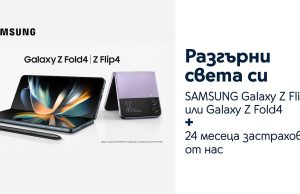Yettel дава 24 месеца безплатна застраховка за звездите от Galaxy Z серията на Samsung