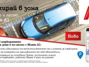 Платеното паркиране вече е бързо и лесно с „Моят A1”