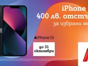 Unlimited минути и мегабайти за 20 лв. и смартфони с отстъпка предлага A1 до края на октомври