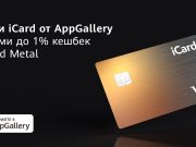 Приложението iCard в AppGallery, дава до 1% кешбек с новата iCard Metal Brass