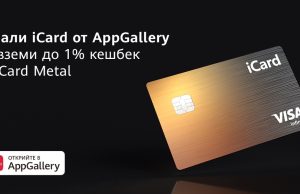 Приложението iCard в AppGallery, дава до 1% кешбек с новата iCard Metal Brass