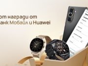 Спечелете Huawei nova 10, докато банкирате с Булбанк Мобайл