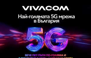 Над 5,3 милиона души вече имат достъп до предимствата на 5G с Vivacom