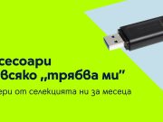 Yettel предлага подбрани аксесоари в специалните оферти на месеца