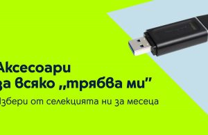 Yettel предлага подбрани аксесоари в специалните оферти на месеца