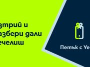 „Петък с Yettel“ раздава отстъпки до 60% за устройства и пътешествия през ноември