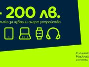 Yettel дава отстъпка до 200 лв. за ново устройство при рециклиране на старо