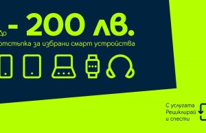 Yettel дава отстъпка до 200 лв. за ново устройство при рециклиране на старо