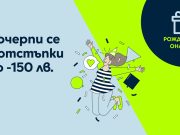 Yettel черпи за рождения ден на своя онлайн магазин с отстъпки до 150 лв.