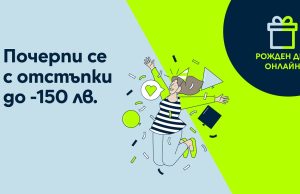Yettel черпи за рождения ден на своя онлайн магазин с отстъпки до 150 лв.