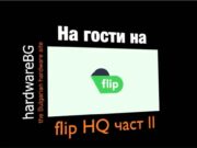 На гости на Flip HQ, Част 2