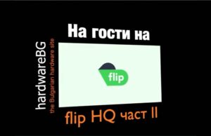 На гости на Flip HQ, Част 2