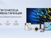 Huawei стартира кампанията „12 месеца удължена гаранция“ за всички свои устройства в България