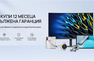Huawei стартира кампанията „12 месеца удължена гаранция“ за всички свои устройства в България
