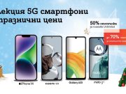 Коледа идва с празнични цени и до 70% намаление на топ 5G смартфони от A1