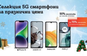 Коледа идва с празнични цени и до 70% намаление на топ 5G смартфони от A1