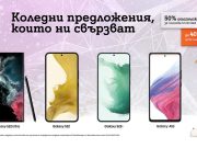 Флагманите от серията Samsung Galaxy S22 и Galaxy A53 5G се предлагат с до 200 лева отстъпка за празниците
