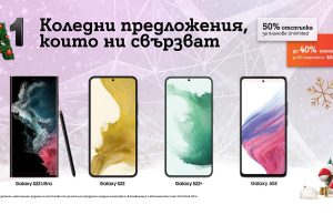 Флагманите от серията Samsung Galaxy S22 и Galaxy A53 5G се предлагат с до 200 лева отстъпка за празниците