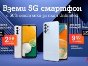 A1 предлага достъпни 5G смартфони и планове Unlimited с 50% отстъпка