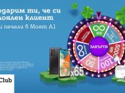 „Моят A1 ти е на късмет“ продължава с нови предметни награди