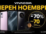 „Черният ноември“ във Vivacom – цял месец с отстъпки до 70%