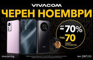 „Черният ноември“ във Vivacom – цял месец с отстъпки до 70%