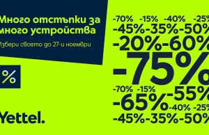 Yettel сваля цените на повече от 80 устройства през ноември