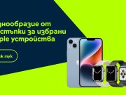 Yettel посвещава онлайн седмица на Apple с отстъпки до 300 лв.
