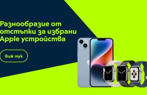 Yettel посвещава онлайн седмица на Apple с отстъпки до 300 лв.