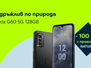 Yettel пуска ексклузивна отстъпка от 100 лв. за екологичния смартфон NOKIA G60 на сайта си