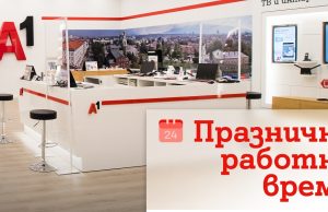 През празничните дни около Коледа и Нова година магазините на А1 ще са с променено работно време