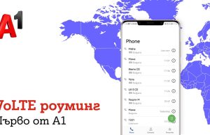 Стартираха първите VoLTE услуги в роуминг от български телеком