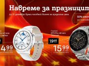 Коледна селекция от смарт часовници на празнични цени с до 70% намаление предлага A1