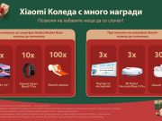 Xiaomi Коледа – игра с над 140 награди за своите клиенти