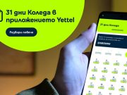 Мобилното приложение на Yettel прави Коледа 31 дни