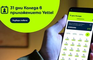 Мобилното приложение на Yettel прави Коледа 31 дни