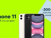 Yettel предлага 300 лв. отстъпка за iPhone 11 64GB в онлайн магазина си