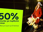 Yettel прави Коледа вълшебна с 50% намаление на устройства за първите 6 месеца от лизинга